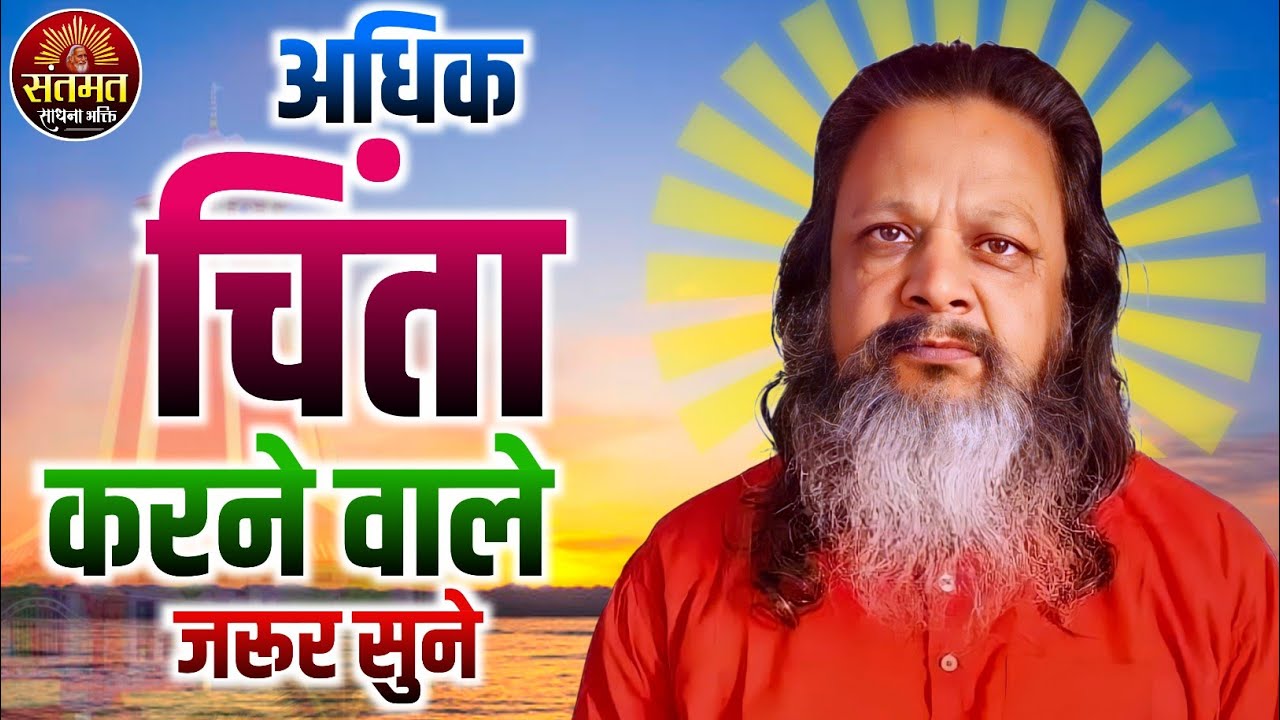 अधिक चिंता करने वाले लोग जरूर सुनें स्वामी योगानंद जी महाराज का प्रवचन। सुनकर भूल जाएंगे सब चिंता