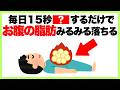 【1日15秒で下腹凹む】研究で証明された最新の立ち腹筋筋トレ/健康雑学/ダイエット/基礎代謝/脂肪燃焼