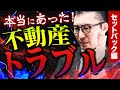 【宅建知識がないとこうなる?】土地を買ったのに家が建てられない!?実際にあった不動産トラブル~セットバック編~を紹介します