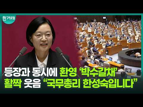 한성숙 <strong>총리</strong> 국회 등장에... 극명한 여야 반응?