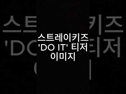 스키즈 컴백 신곡 'do it' 티저 #스트레이키즈 #kpop #straykids #티저이미지