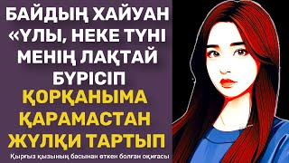 видео: ЖАҢА ӘҢГІМЕ|😭ТАЙҒАНАҚ ТАҒДЫР-1|  ТӘЛІМГЕ ТОЛЫ БОЛҒАН ОҚИҒА| аудио әңгіме/ аудио кітап/ әсерлі әңгіме картинка: ЖАҢА ӘҢГІМЕ|😭ТАЙҒАНАҚ ТАҒДЫР-1|  ТӘЛІМГЕ ТОЛЫ БОЛҒАН ОҚИҒА| аудио әңгіме/ аудио кітап/ әсерлі әңгіме