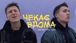 YAKTAK feat DOVI — Чекає вдома
