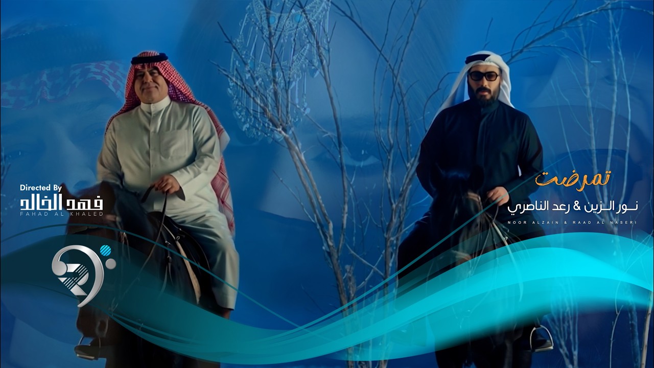 نور الزين و رعد الناصري - تمرضت | Noor Alzain & Raad Alnasiry - Tmradht