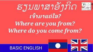 ຮຽນພາສາອັງກິດ-ລາວ-ອັງກິດ by Sivongxay: ເຈົ້າມາແຕ່ໃສ? Where are you from?