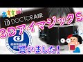 【３ⅮアイマジックＳ】ドクターエアのアイケアツール買ってみた！目もとエステ