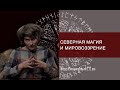 Северная магия и мировоззрение