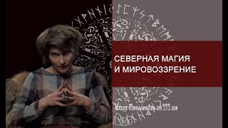 Северная магия и мировоззрение