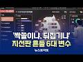 '싹쓸이냐, 뒤집기냐'…지선판 흔들 6대 변수 [말하는 기자들_정치정책_0505]