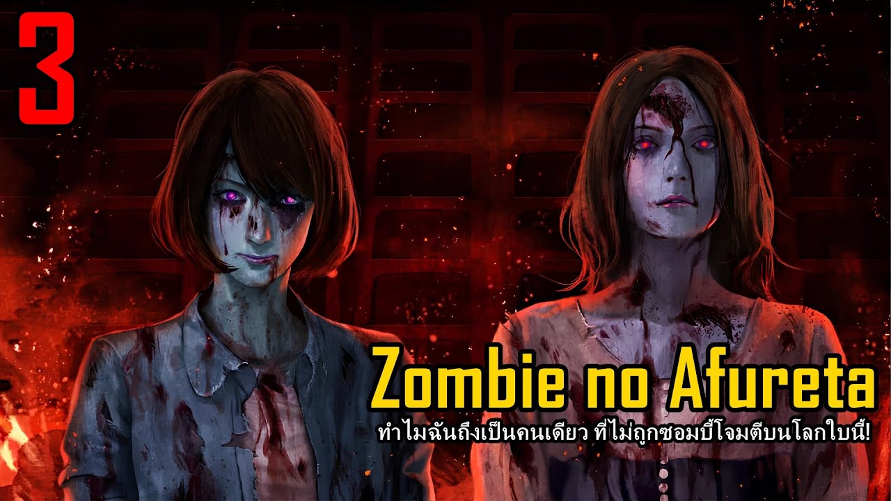 สปอยมังงะ Zombie no Afureta เล่มที่3 | เมื่อมนุษย์เลวร้ายกว่าซอมบี้!
