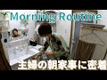 【モーニングルーティン】アラフォー主婦の朝家事に夫が密着してみた