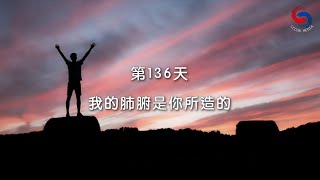 (粵語)【歸心靜禱靈修集】5月16日 我的肺腑是你所造的