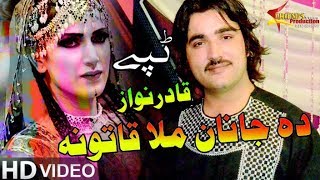 Qader Nawaz Pashto New Tapay Tappy Tappezai 2018 - Musafari Kawaly Nashm Rata Yady Ge Da Janan Resimi