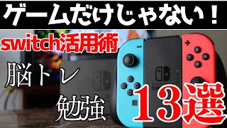 【活用術】Switchでできる勉強＆脳トレゲーム13選 screenshot 2