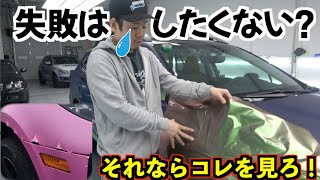 【カーラッピングDIY】無料でプロ並みの仕上がりにするテクニック！　剥がれない貼り方！