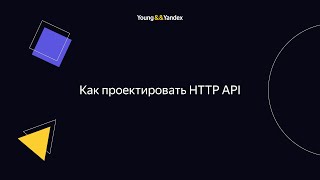 ШБР 2023 - Как проектировать HTTP API