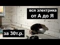 Сам провел все электричество за 30т.р. Ничего сложного.