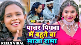 #Video | #शिल्पी_राज | पातर पियवा में बहुते बा माजा रामा | #Shilpi Raj | Ft. #Rani | Bhojpuri Song