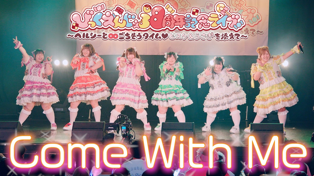 LIVE映像】Come With Me/びっくえんじぇる(2026.4.29 びっくえんじぇる