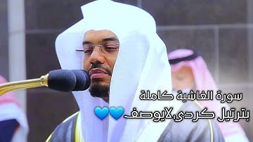 تلاوة تريح القلب والروح بصوت الشيخ ياسر الدوسري | "سورة الغاشية" | 13-6-1442