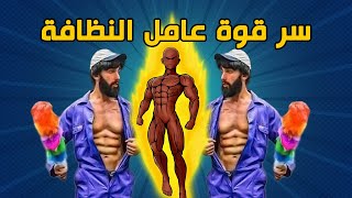 أسرار القوة العضلية  - أناتولي عامل النظافة 😅