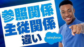 Salesforce 主従関係と参照関係の違いについて、レコード削除と積み上げ集計