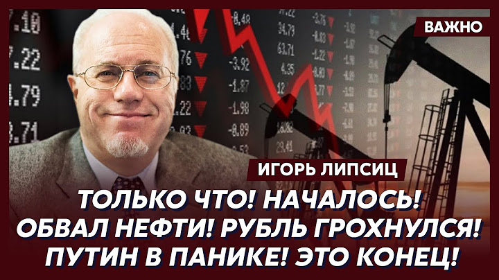 Топ-экономист Липсиц о новом курсе доллара, крахе банков и исчезновении лекарств