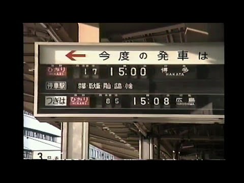 東海道新幹線 名古屋駅⑥ 反転フラップ式案内表示板/在来線