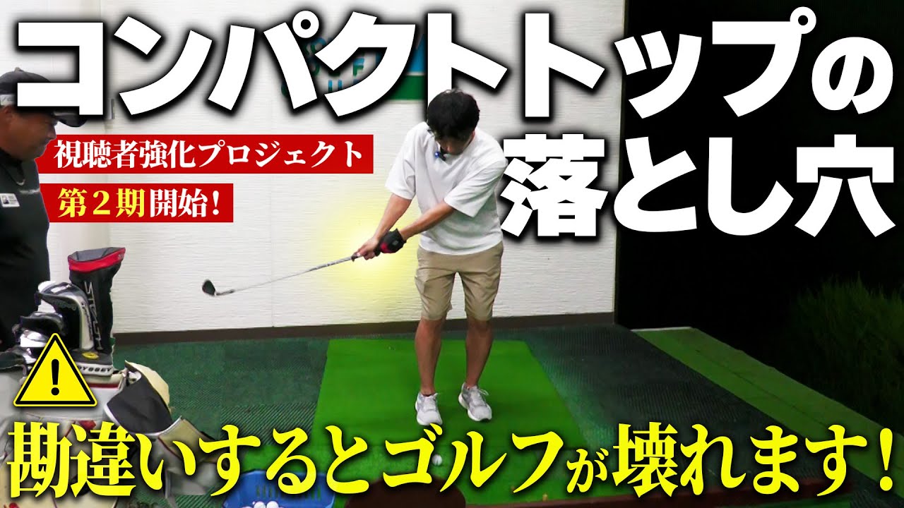 そのショートバックスイングは全く意味がありません！いますぐやめましょう！！