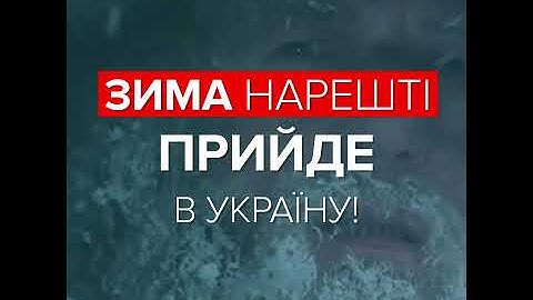 Коротко про головне. Зима нарешті прийде в Україну!