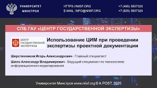 BIM 122 Шерстенников И.А., Шило А.В. Использование ЦИМ в экспертизе проектной документации