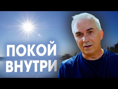 Как обрести внутренний