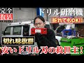 【工具 ドリル研磨機】安いドリル刃が劇的進化!抜群の切れ味を公開!【ビッグ・ツール】
