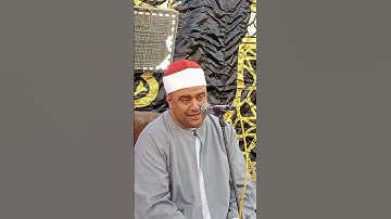 إبداااع فضيلة القارئ الشيخ محمود القناوي