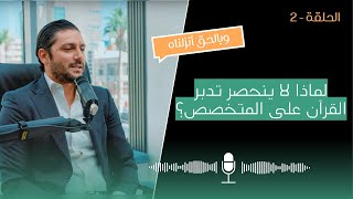 وبالحق أنزلناه - الحلقة الثانية - مشكلة التخصص والكهنوت الفكري (غيث البطيخي)