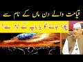 قیامت والے دن انسان کو ماں کے نام سے پکارا جائے گا مولانا مکی الحجازی Dars Madani