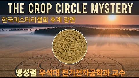 크롭 서클의 미스터리 [1부] 우석대 맹성렬 교수 강연 #크롭서클 #미스터리 #한국미스터리협회 #맹성렬교수 #우석대 #미스터리서클