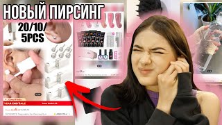 Новый ПИРСИНГ🚑😱РАСПАКОВКА с ШЕЙН💓🛍️