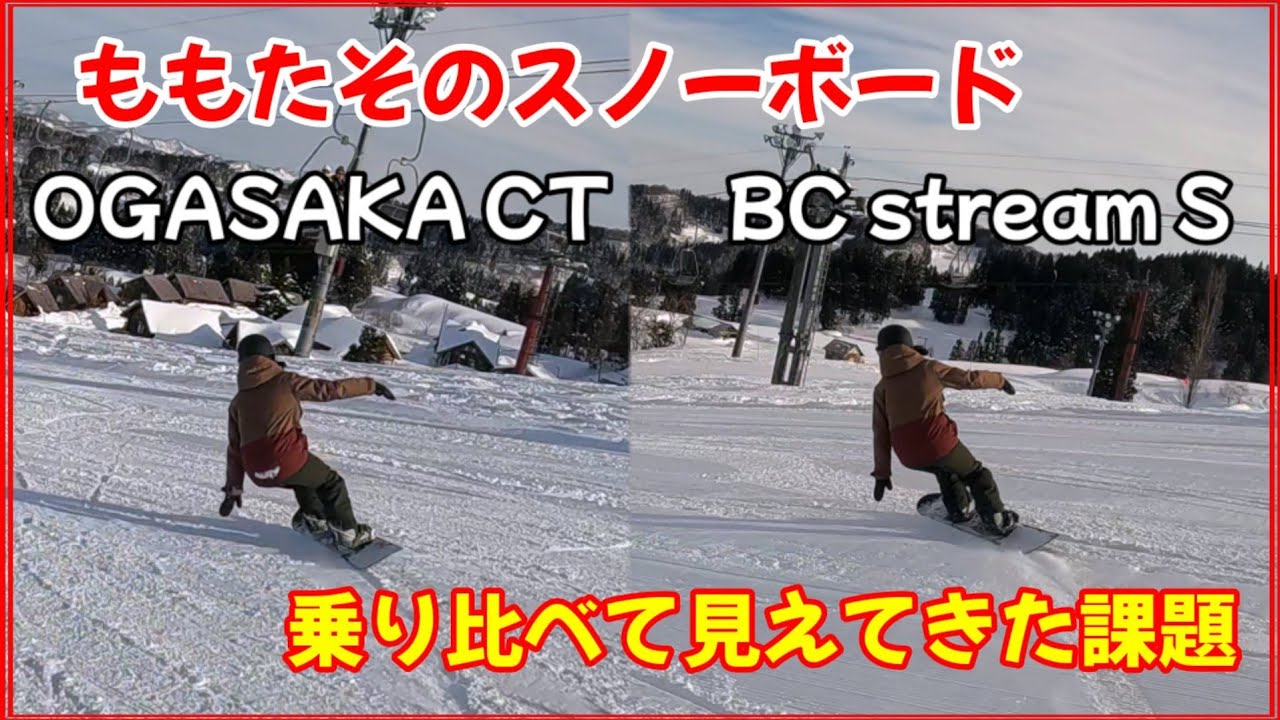 ももたそのスノーボード 　乗り比べて見えてきた課題とは？ OGASAKA CT BC Stream S（カービングターン特訓中）
