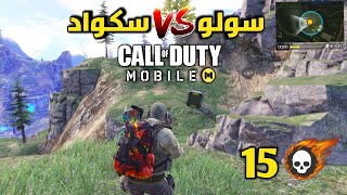 سولو سكواد 15 قتلة? كول أوف ديوتي موبايل باتل رويال | Call of Duty Mobile Solo Squad 15kills