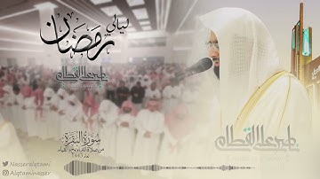 ماتيسر من سورة البقرة للشيخ ناصر القطامي | الليلة 3 رمضان 1443