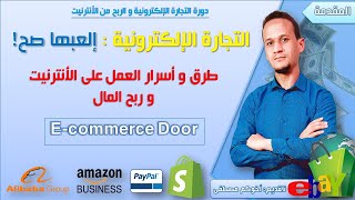 مقدمة: التجارة الالكترونية و طرق و أسرار الربح و العمل على النت E-commerce ads arabic 2020 shopify