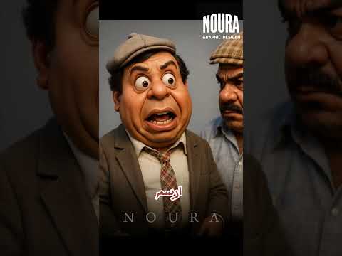 انا شغلانتي شغلانة مزاج فيلم الكوميديا والضحك كوميديات كوميدي ضحك ضحكة 
