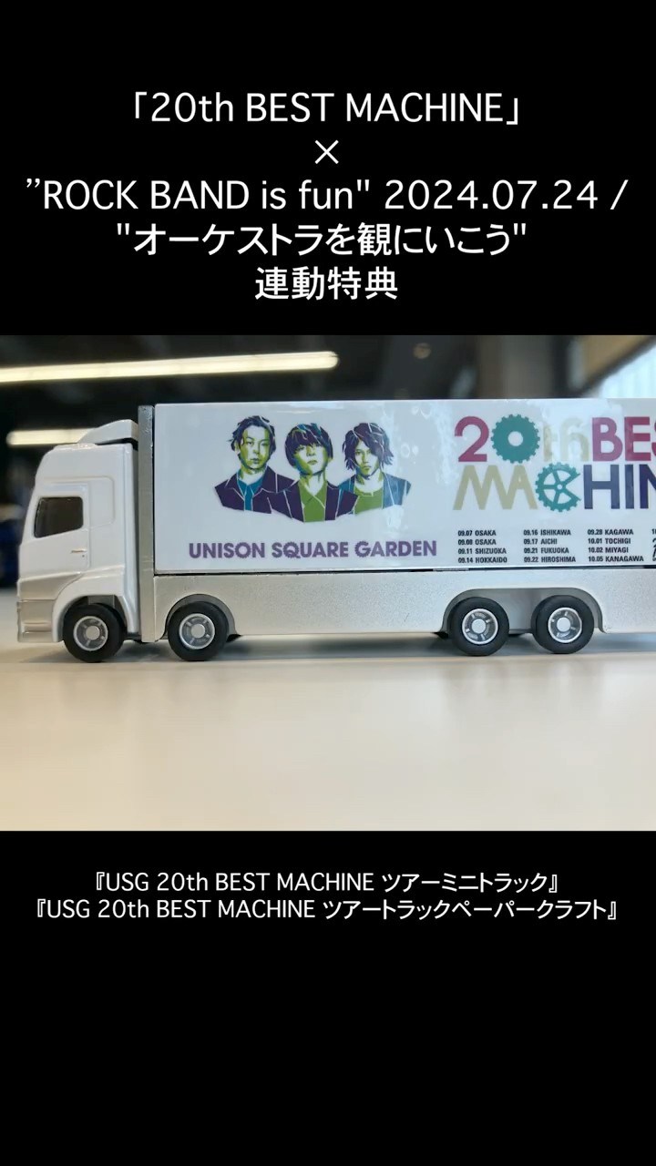 UNISONSQUAREGARDEN 連動特典のミニトラックとペーパークラフト