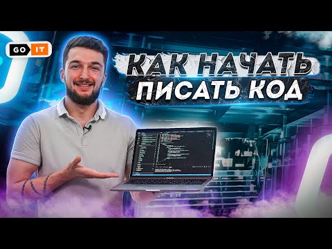 Как Взять и Начать Пробовать Писать Код | GoIT