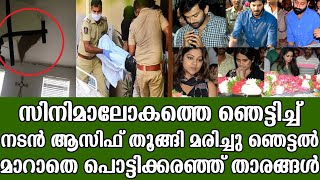 സിനിമാലോകത്തെ ഞെട്ടിച്ച് നടൻ ആസിഫ് തൂങ്ങി മരിച്ചു... ഞെട്ടൽ മാറാതെ പൊട്ടിക്കരഞ്ഞ് താരങ്ങൾ