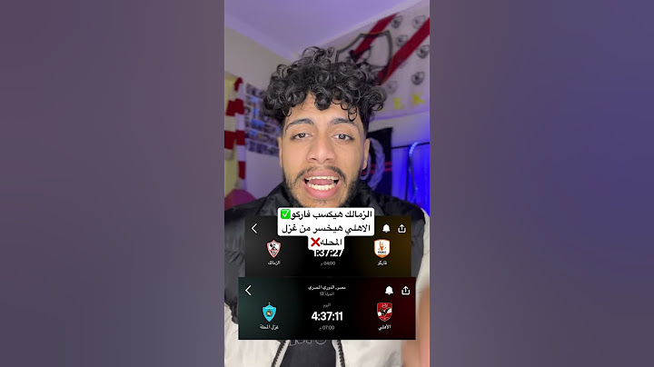 بث مباشر مباراة الزمالك ضد فاركو بث مباشر مباراة الاهلي ضد غزل المحله
