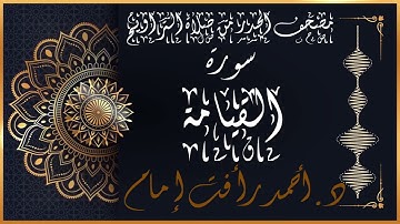 سورة القيامة | لفضيلة الشيخ د.أحمد رأفت إمام | من مصحف الحدر برواية حفص عن عاصم