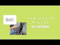 【ハイゼットジャンボ】アームレスト取付説明動画