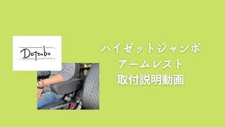 【ハイゼットジャンボ】アームレスト取付説明動画
